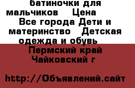 батиночки для мальчиков  › Цена ­ 350 - Все города Дети и материнство » Детская одежда и обувь   . Пермский край,Чайковский г.